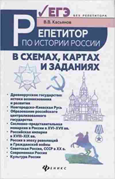 Книга Репетитор по истории России в схемах,картах и заданиях Касьянов В.В., б-3242, Баград.рф